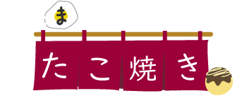 たまごやさんちのたこ焼き