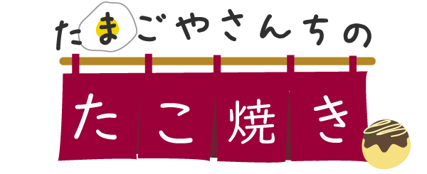 たまごやさんちのたこ焼き